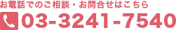 お電話でのご相談・お問合せ：03-3241-7540